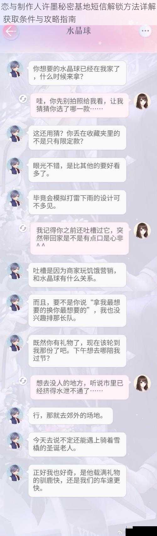 恋与制作人许墨秘密基地短信解锁方法详解 获取条件与攻略指南