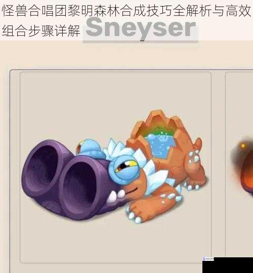 怪兽合唱团黎明森林合成技巧全解析与高效组合步骤详解