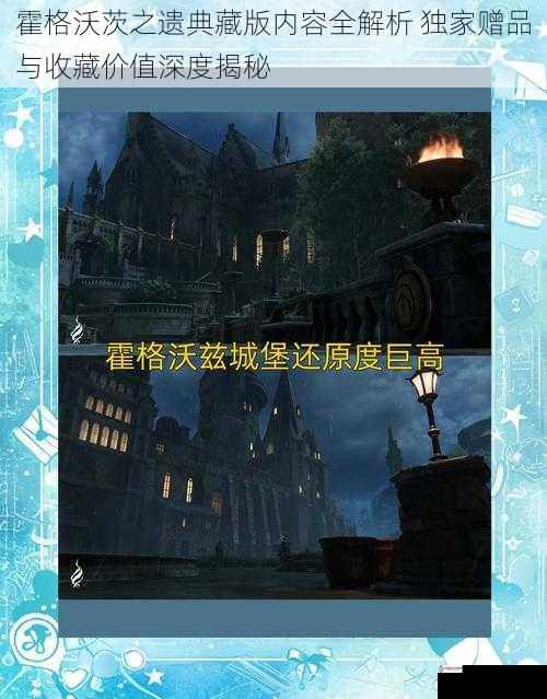 霍格沃茨之遗典藏版内容全解析 独家赠品与收藏价值深度揭秘