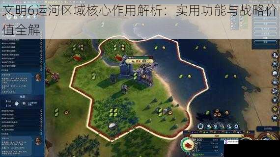 文明6运河区域核心作用解析:实用功能与战略价值全解