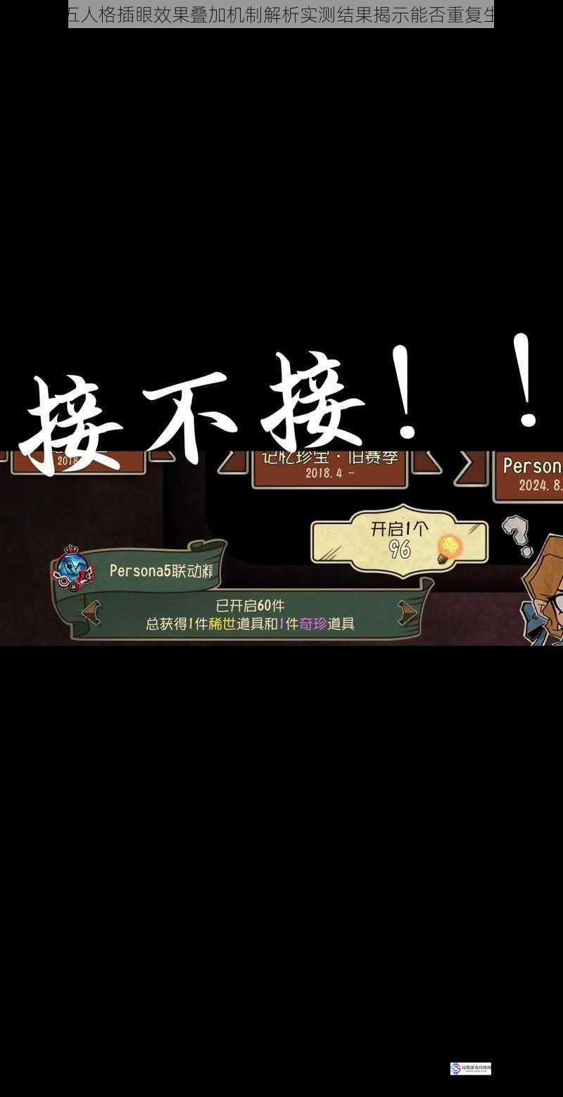 第五人格插眼效果叠加机制解析实测结果揭示能否重复生效