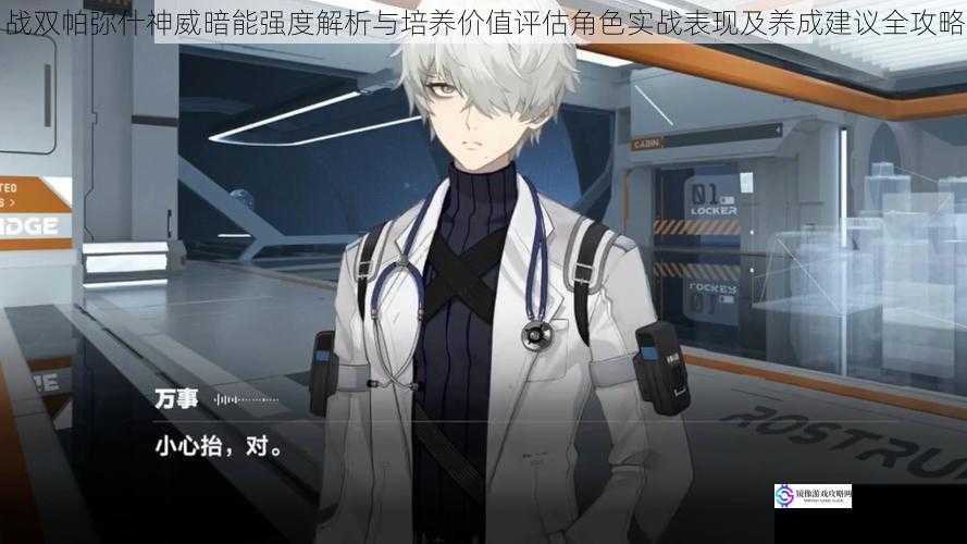 战双帕弥什神威暗能强度解析与培养价值评估角色实战表现及养成建议全攻略