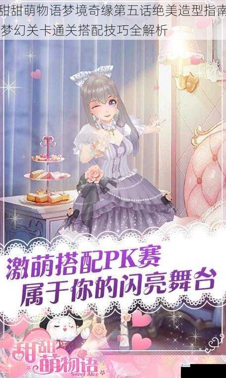 甜甜萌物语梦境奇缘第五话绝美造型指南 梦幻关卡通关搭配技巧全解析