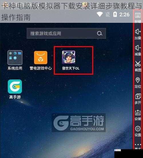 卡神电脑版模拟器下载安装详细步骤教程与操作指南