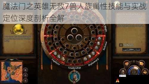 魔法门之英雄无敌7兽人族属性技能与实战定位深度剖析全解