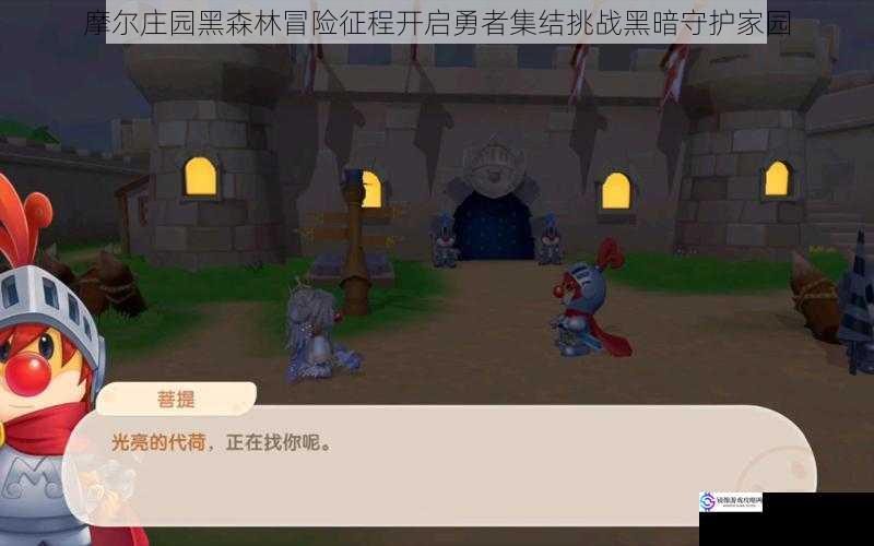 摩尔庄园黑森林冒险征程开启勇者集结挑战黑暗守护家园