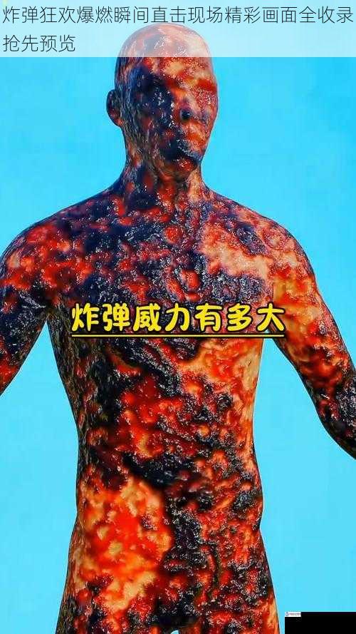炸弹狂欢爆燃瞬间直击现场精彩画面全收录抢先预览