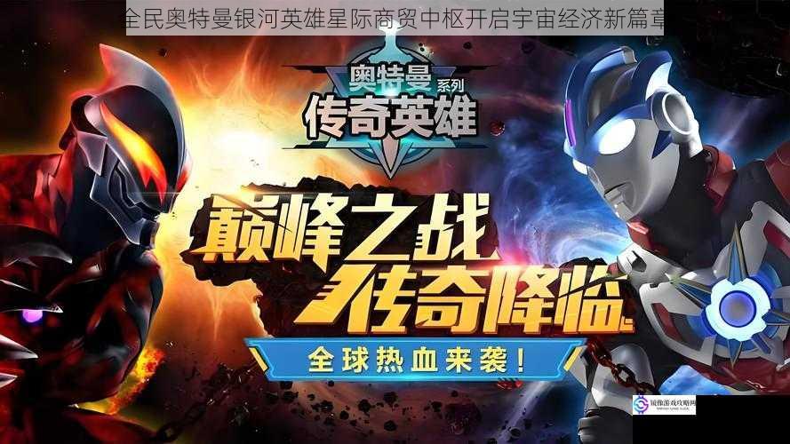 全民奥特曼银河英雄星际商贸中枢开启宇宙经济新篇章