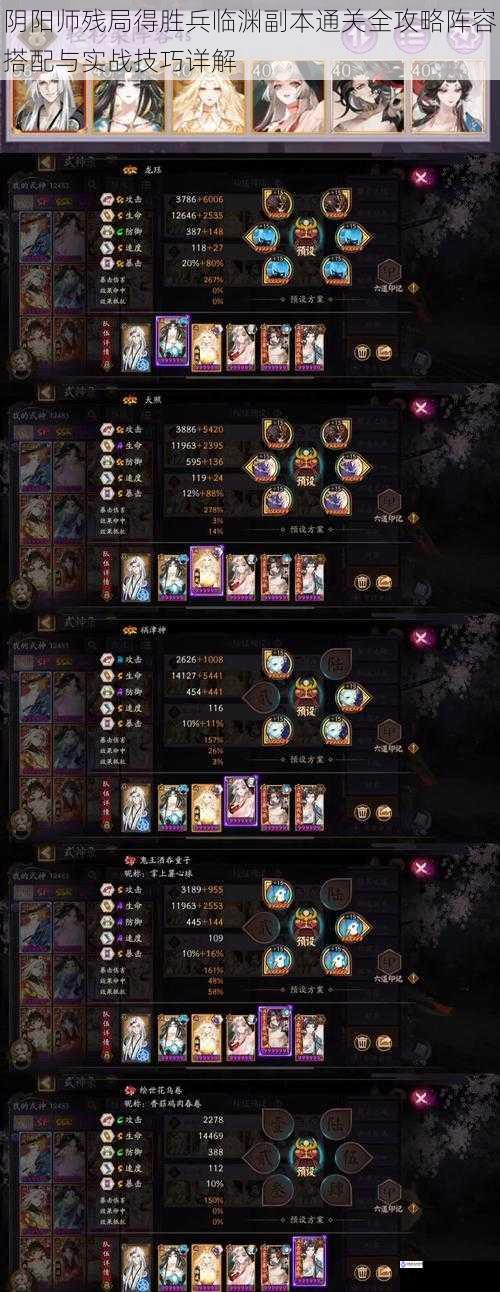 阴阳师残局得胜兵临渊副本通关全攻略阵容搭配与实战技巧详解