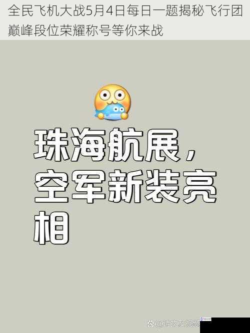 全民飞机大战5月4日每日一题揭秘飞行团巅峰段位荣耀称号等你来战