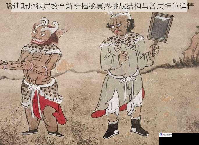 哈迪斯地狱层数全解析揭秘冥界挑战结构与各层特色详情