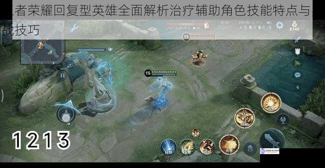 王者荣耀回复型英雄全面解析治疗辅助角色技能特点与实战技巧