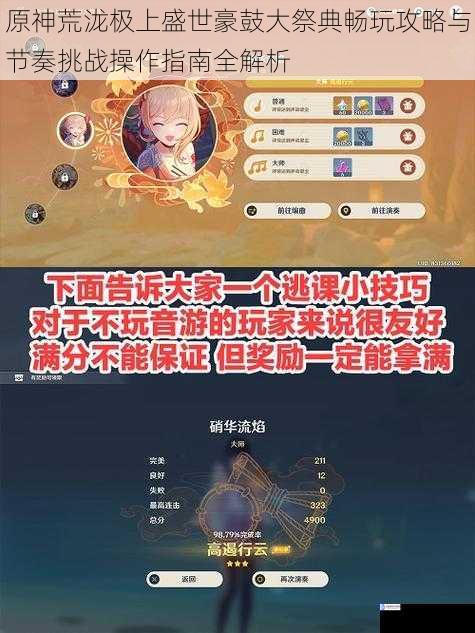 原神荒泷极上盛世豪鼓大祭典畅玩攻略与节奏挑战操作指南全解析