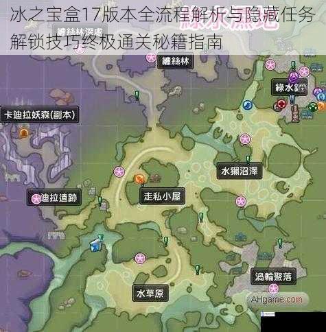 冰之宝盒17版本全流程解析与隐藏任务解锁技巧终极通关秘籍指南