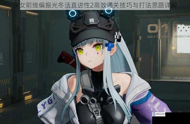少女前线偏振光冬活直进性2高效通关技巧与打法思路详解