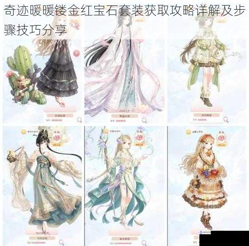奇迹暖暖镂金红宝石套装获取攻略详解及步骤技巧分享
