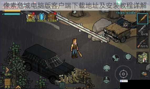 像素危城电脑版客户端下载地址及安装教程详解