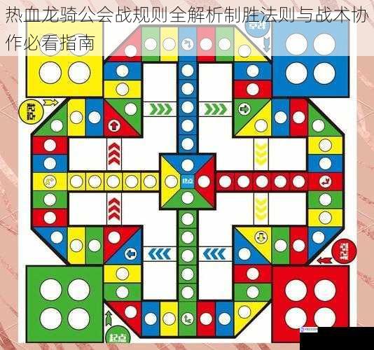 热血龙骑公会战规则全解析制胜法则与战术协作必看指南