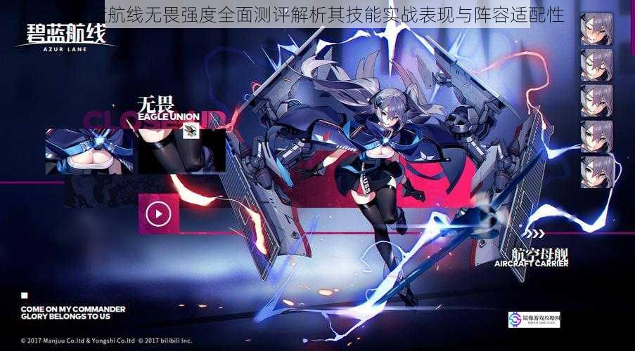 碧蓝航线无畏强度全面测评解析其技能实战表现与阵容适配性