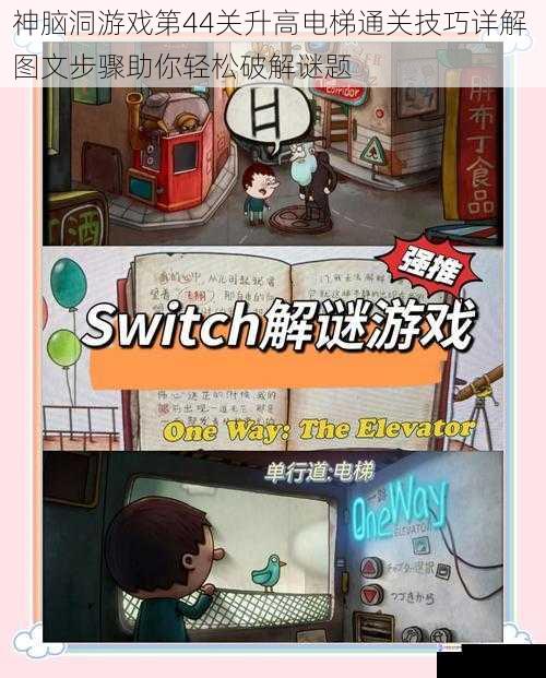 神脑洞游戏第44关升高电梯通关技巧详解 图文步骤助你轻松破解谜题