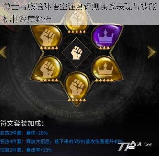 勇士与旅途孙悟空强度评测实战表现与技能机制深度解析