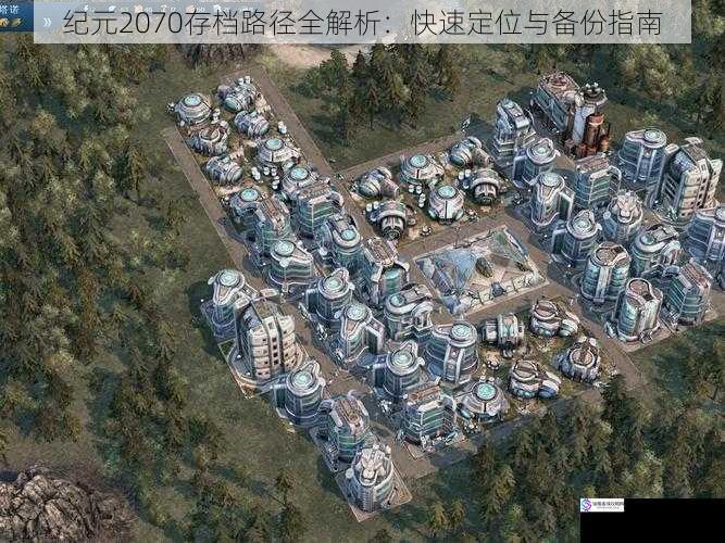 纪元2070存档路径全解析:快速定位与备份指南