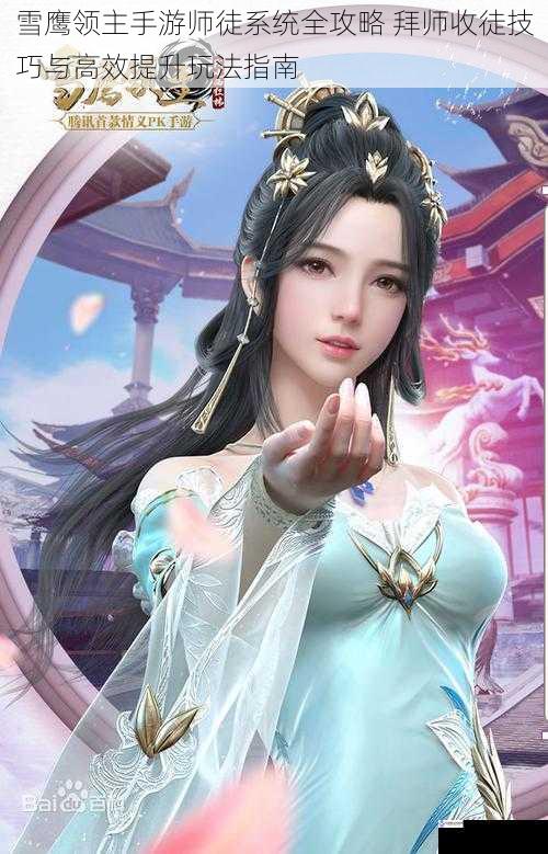 雪鹰领主手游师徒系统全攻略 拜师收徒技巧与高效提升玩法指南