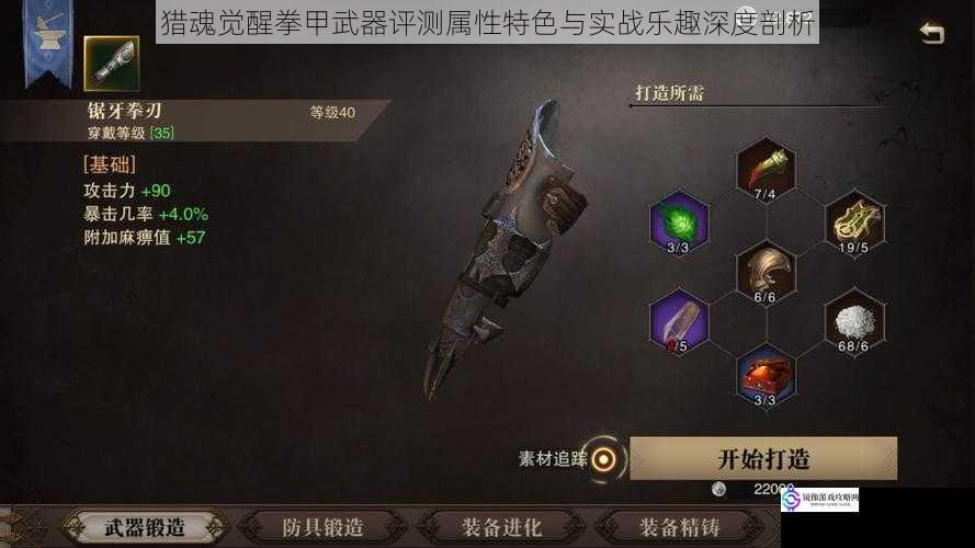 猎魂觉醒拳甲武器评测属性特色与实战乐趣深度剖析