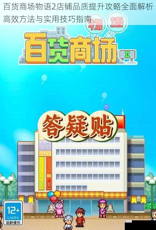 百货商场物语2店铺品质提升攻略全面解析高效方法与实用技巧指南