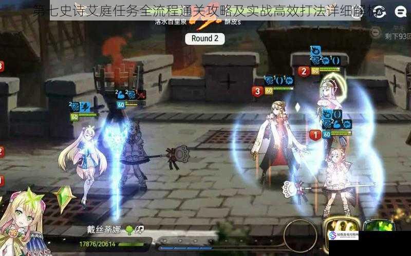 第七史诗艾庭任务全流程通关攻略及实战高效打法详细解析