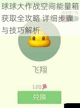 球球大作战空间能量箱获取全攻略 详细步骤与技巧解析