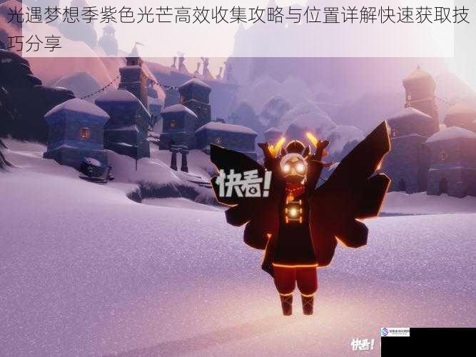 光遇梦想季紫色光芒高效收集攻略与位置详解快速获取技巧分享