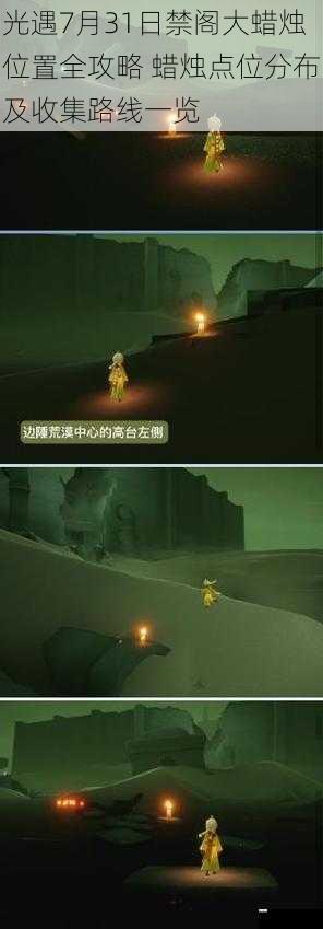 光遇7月31日禁阁大蜡烛位置全攻略 蜡烛点位分布及收集路线一览