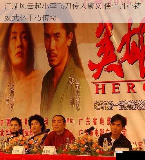 江湖风云起小李飞刀传人聚义 侠骨丹心铸就武林不朽传奇