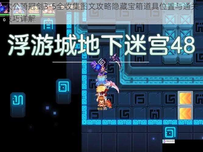 坎公骑冠剑3-5全收集图文攻略隐藏宝箱道具位置与通关技巧详解