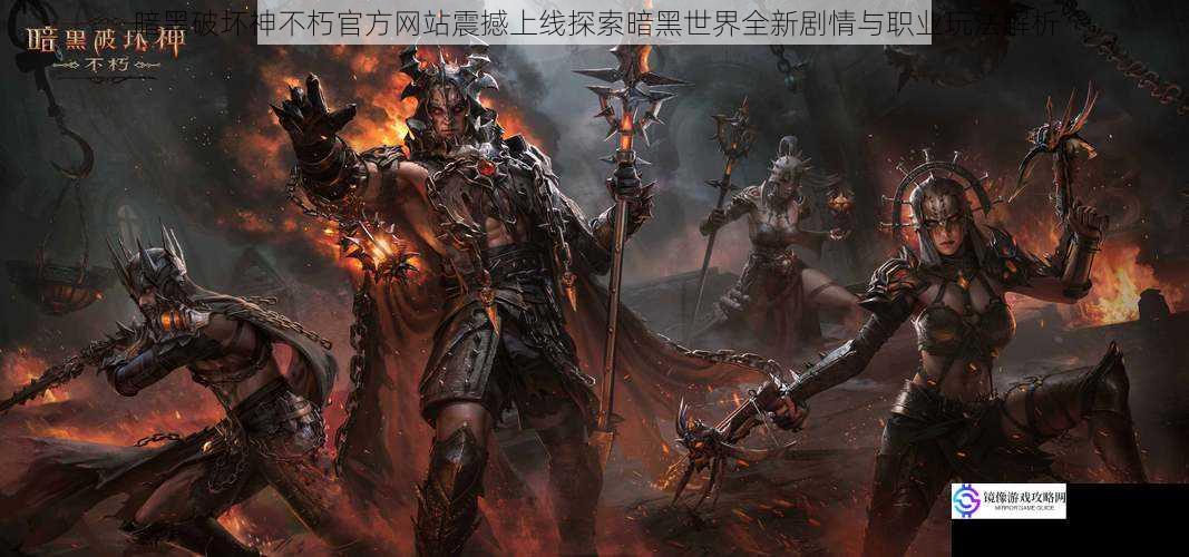 暗黑破坏神不朽官方网站震撼上线探索暗黑世界全新剧情与职业玩法解析