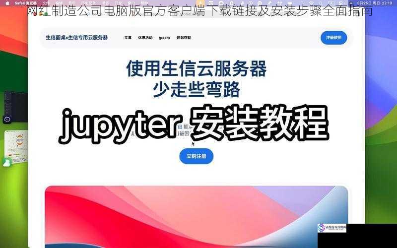网红制造公司电脑版官方客户端下载链接及安装步骤全面指南