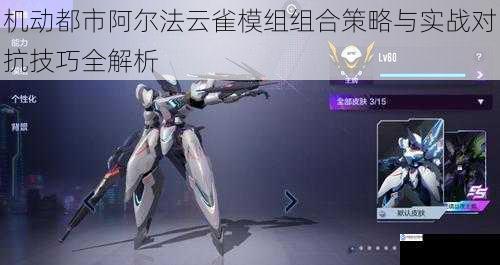 机动都市阿尔法云雀模组组合策略与实战对抗技巧全解析
