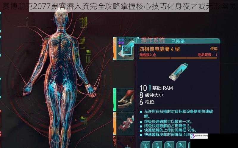 赛博朋克2077黑客潜入流完全攻略掌握核心技巧化身夜之城无形幽灵