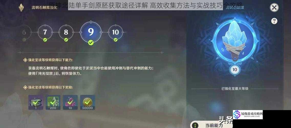 原神北陆单手剑原胚获取途径详解 高效收集方法与实战技巧全攻略