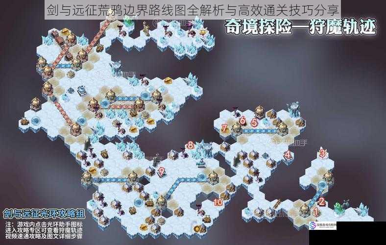 剑与远征荒鸦边界路线图全解析与高效通关技巧分享