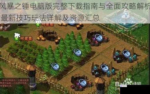 风暴之锤电脑版完整下载指南与全面攻略解析 最新技巧玩法详解及资源汇总
