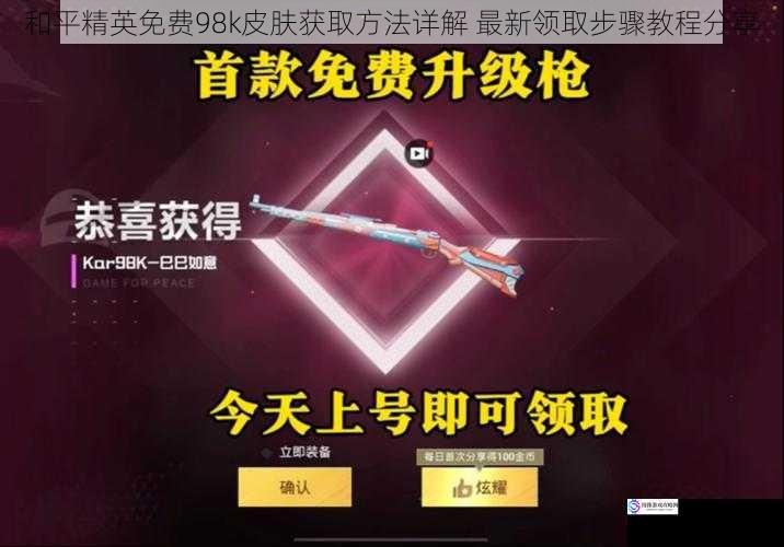 和平精英免费98k皮肤获取方法详解 最新领取步骤教程分享