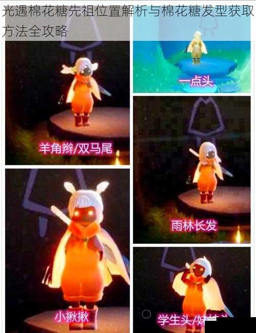 光遇棉花糖先祖位置解析与棉花糖发型获取方法全攻略