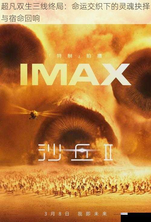 超凡双生三线终局:命运交织下的灵魂抉择与宿命回响