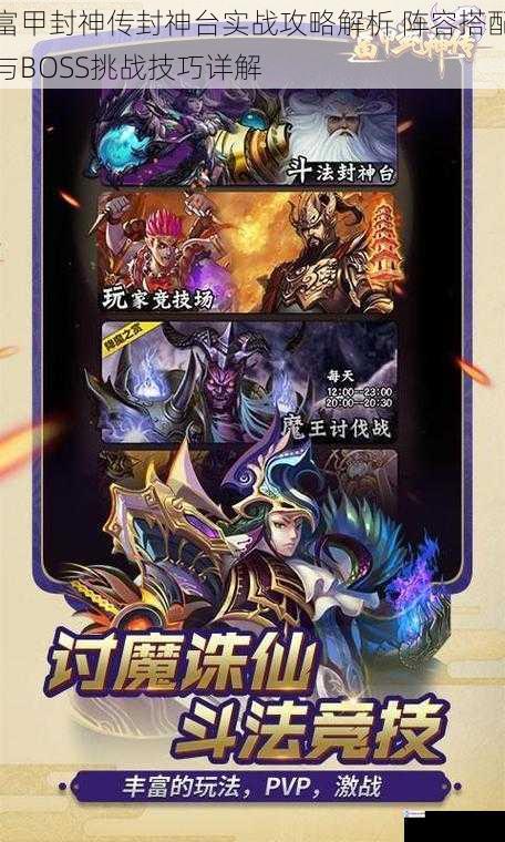 富甲封神传封神台实战攻略解析 阵容搭配与BOSS挑战技巧详解
