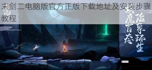 末剑二电脑版官方正版下载地址及安装步骤教程