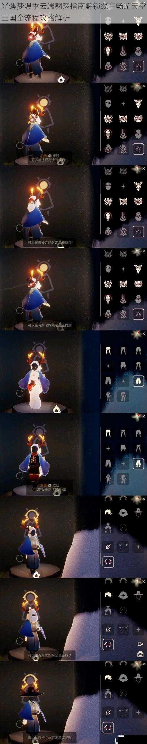 光遇梦想季云端翱翔指南解锁缆车畅游天空王国全流程攻略解析