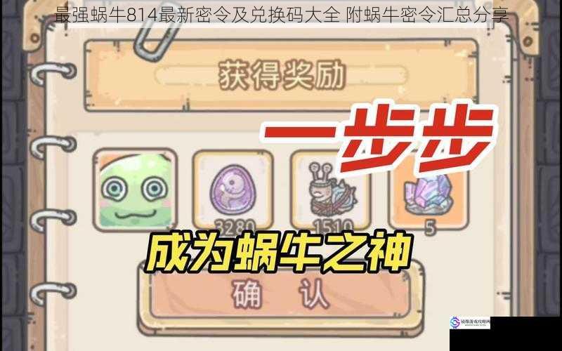 最强蜗牛814最新密令及兑换码大全 附蜗牛密令汇总分享