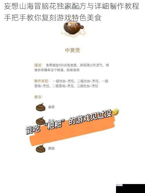 妄想山海冒脑花独家配方与详细制作教程 手把手教你复刻游戏特色美食